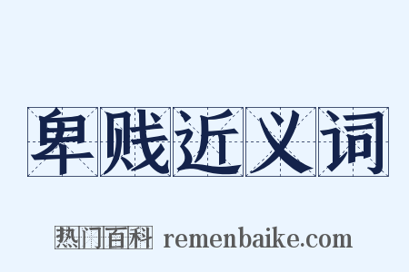 卑贱近义词是什么意思的图片